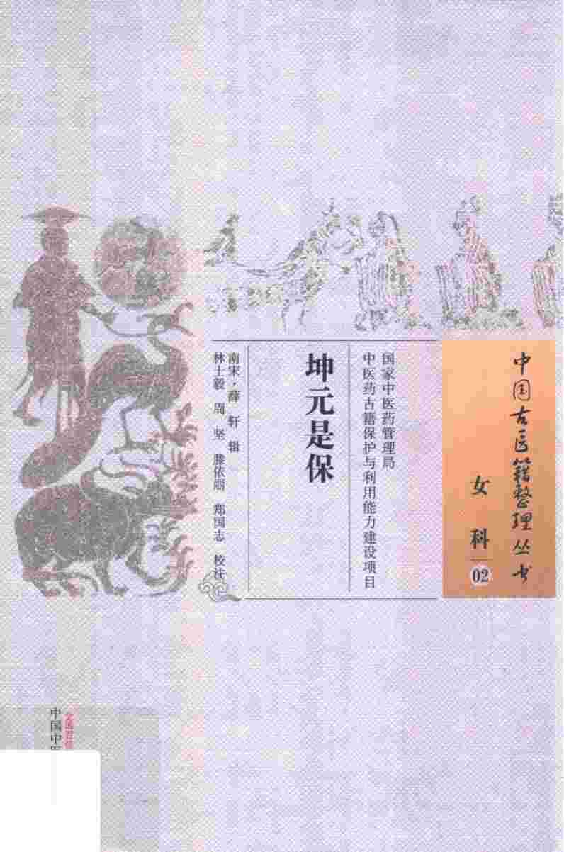 女科  02  坤元是保